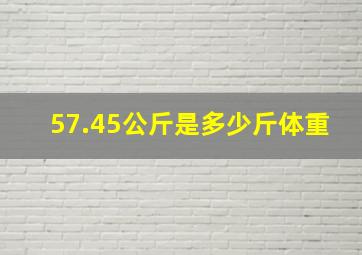 57.45公斤是多少斤体重