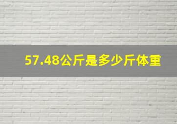 57.48公斤是多少斤体重