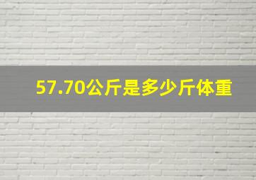 57.70公斤是多少斤体重