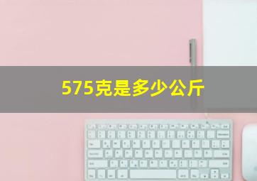 575克是多少公斤