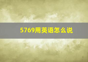 5769用英语怎么说