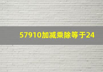 57910加减乘除等于24