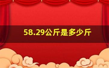 58.29公斤是多少斤