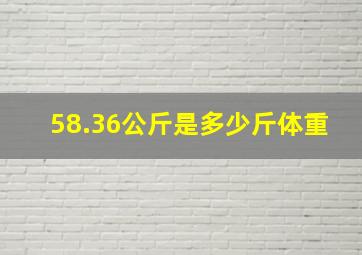 58.36公斤是多少斤体重