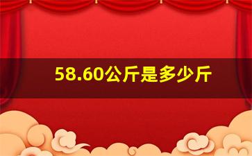 58.60公斤是多少斤