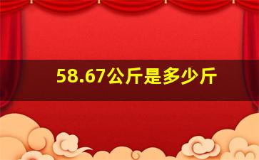 58.67公斤是多少斤