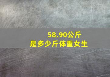 58.90公斤是多少斤体重女生