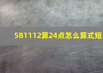 581112算24点怎么算式短