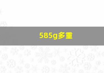 585g多重