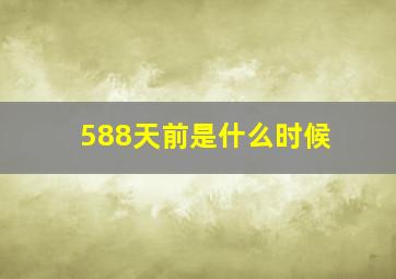 588天前是什么时候