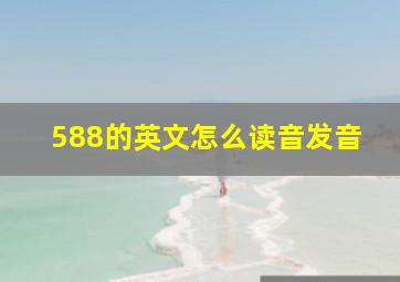 588的英文怎么读音发音