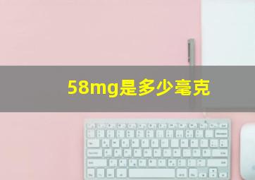 58mg是多少毫克