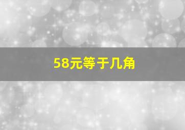 58元等于几角