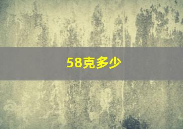 58克多少