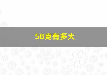 58克有多大