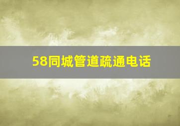 58同城管道疏通电话