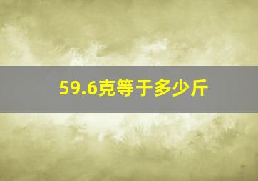 59.6克等于多少斤