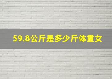 59.8公斤是多少斤体重女