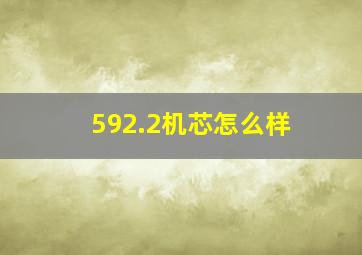 592.2机芯怎么样