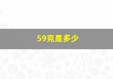 59克是多少