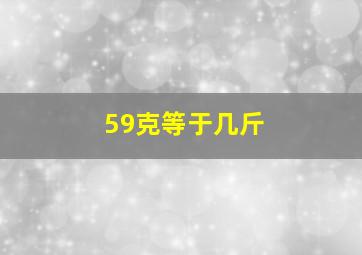 59克等于几斤