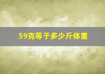 59克等于多少斤体重