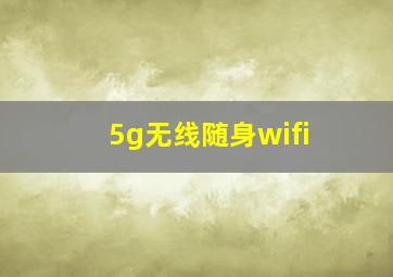 5g无线随身wifi