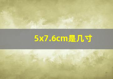 5x7.6cm是几寸