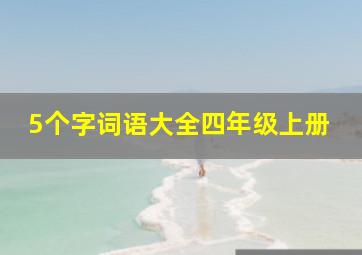 5个字词语大全四年级上册