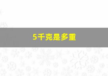 5千克是多重