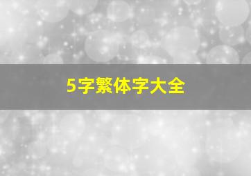 5字繁体字大全