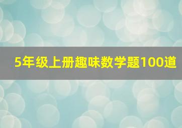 5年级上册趣味数学题100道