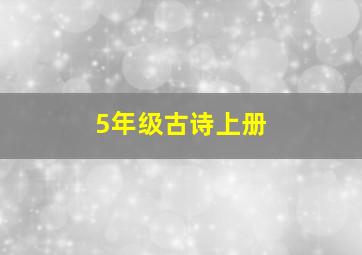 5年级古诗上册