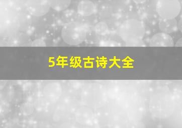 5年级古诗大全