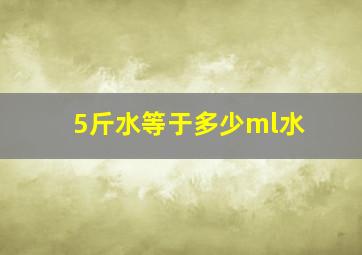 5斤水等于多少ml水