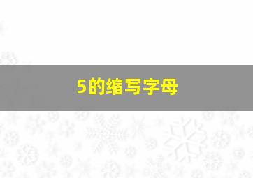 5的缩写字母