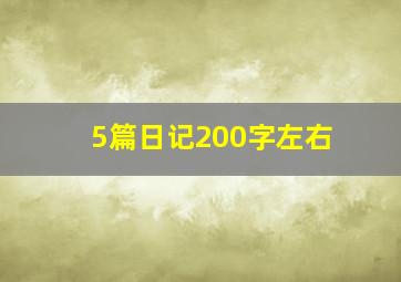 5篇日记200字左右