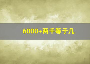 6000+两千等于几