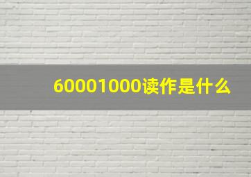 60001000读作是什么