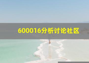 600016分析讨论社区