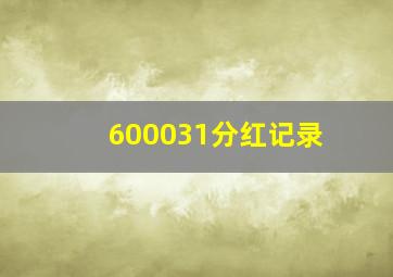 600031分红记录