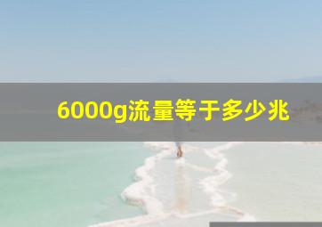 6000g流量等于多少兆