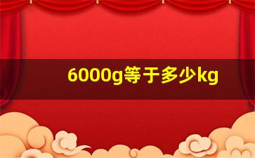 6000g等于多少kg