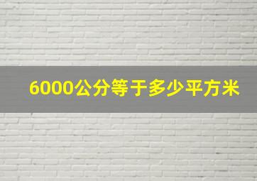 6000公分等于多少平方米