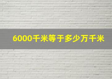 6000千米等于多少万千米