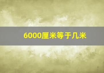 6000厘米等于几米