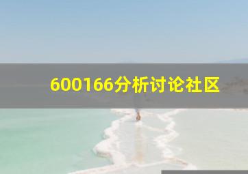 600166分析讨论社区