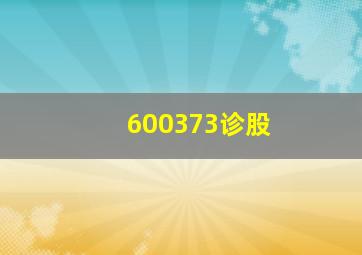 600373诊股