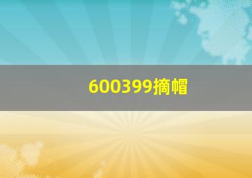 600399摘帽