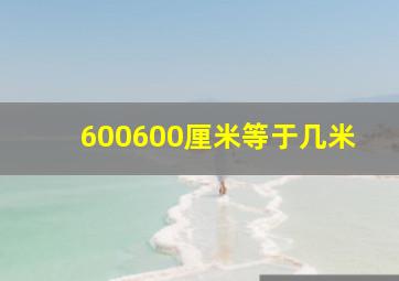 600600厘米等于几米